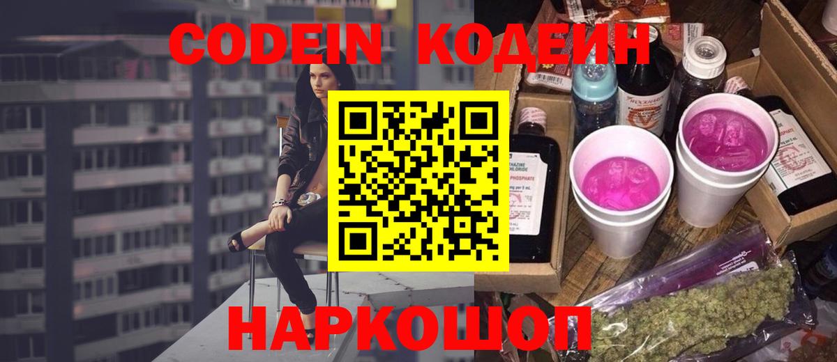 Codein Purple Drank  Вход с VPN  Котельники 